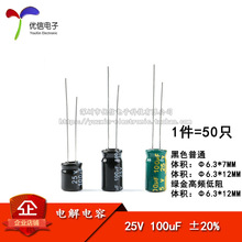 直插电解电容 25V 100uF ±20% 体积6.3*7 6.3*12MM 高频 50只