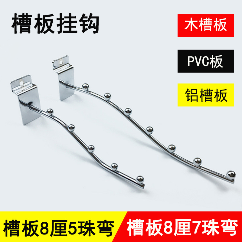 批发槽板五5珠7珠弯槽板货架挂钩槽板服装挂钩万用板挂钩槽板挂钩