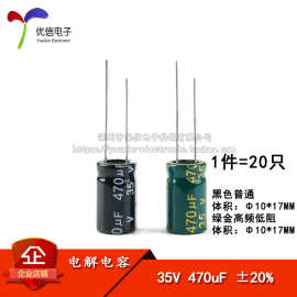 优质 直插电解电容 35V 470uF ±20% 体积10*17MM 普通/高频 20只