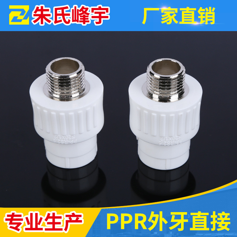 ppr直接PPR外牙直接精品外牙直接冷热水管件ppr水管配件