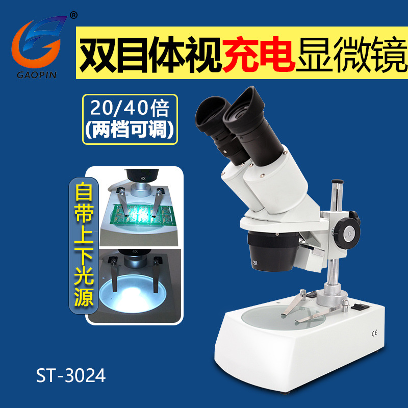 双目体视显微镜20/40倍两档变倍上下光源手机维修玉石鉴定 可充电