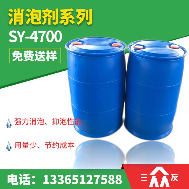 SY-4700涂料 农业化工油墨消泡抑泡助剂 强力消泡用量少