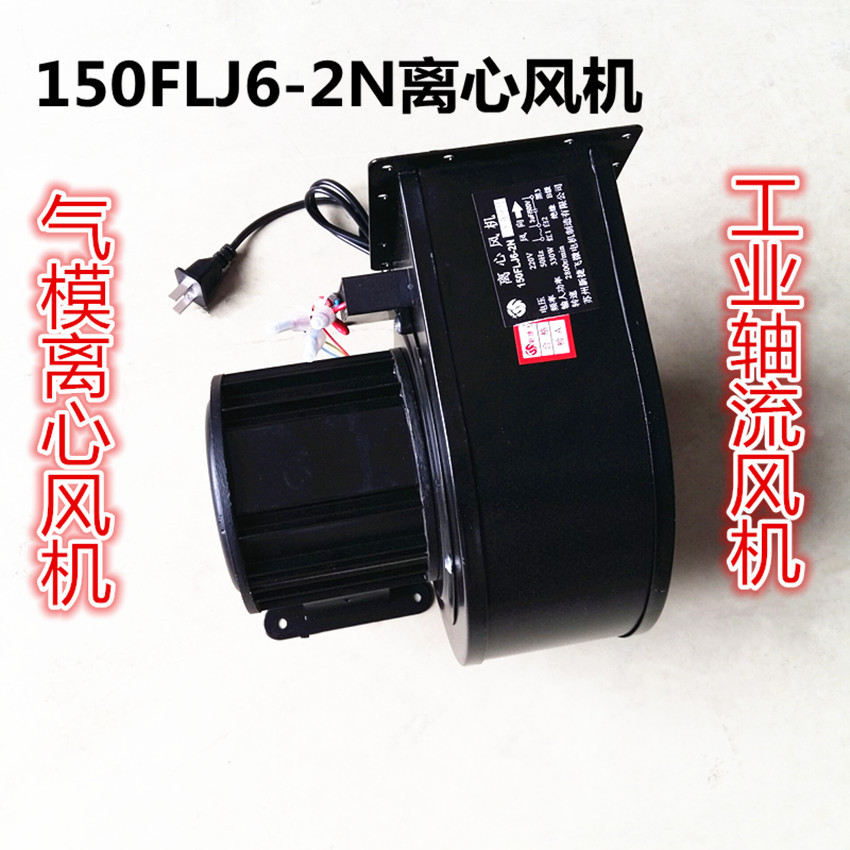 150FLJ6-2N离心风机220V330W工业轴流机气模彩虹门充气风机鼓风机