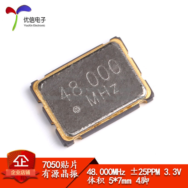 贴片有源晶振 7050 48.000MHz ±25PPM 3.3V 5*7mm 4脚5070谐振器