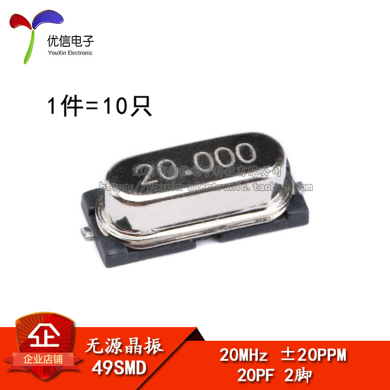 贴片 49SMD型 晶体 20MHz 无源晶振 20PF ±20PPM 20M（10只）