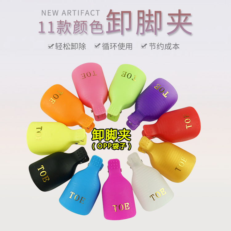 美甲脚卸甲夹子美甲店甲油胶卸甲套指甲套可循环用脚部卸脚夹袋装