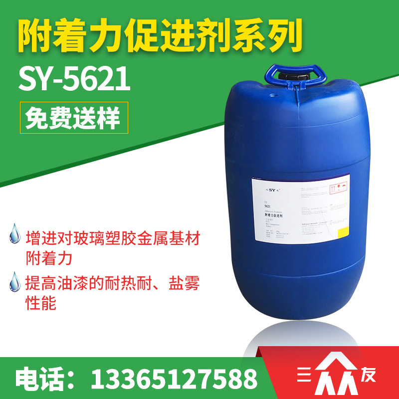 厂家供应附着力促进剂 促进剂 附着力促进剂 SY-5621