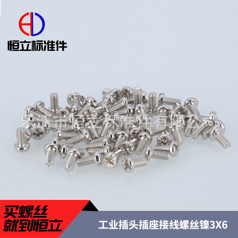 镀镍十字螺丝 3X6圆头工业插头插座螺钉 盘头机丝 接线螺丝钉