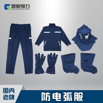国联电力防电弧服5cal/15cal阻燃服绝缘服防护防火耐热爆面罩面屏|ru