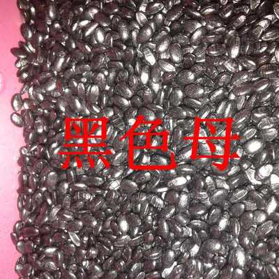 专用黑色母粒pe黑色母粒黑种pp注塑吹膜黑色母颗粒色母粒塑胶原料|ru
