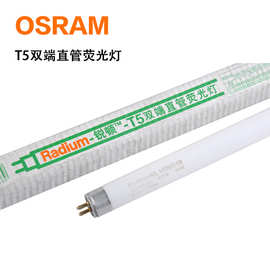 欧司朗OSRAM 锐顿系列14W 21W 28W T5双端直管格栅灯管 支架灯