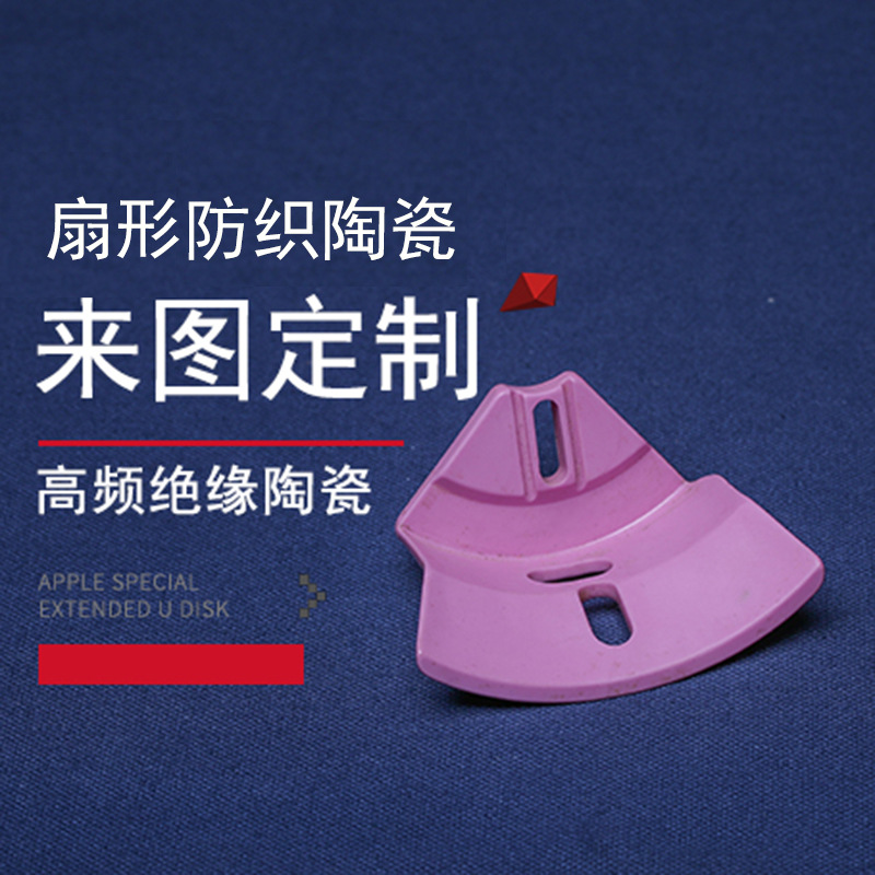 供应特种纺织机陶瓷 扇形陶瓷 导线陶瓷 瓷眼耐磨工业氧化铝陶瓷