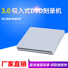 刻录光驱吸入式dvd刻录机吸入式3.0dvd刻录机录光驱吸入式光盘