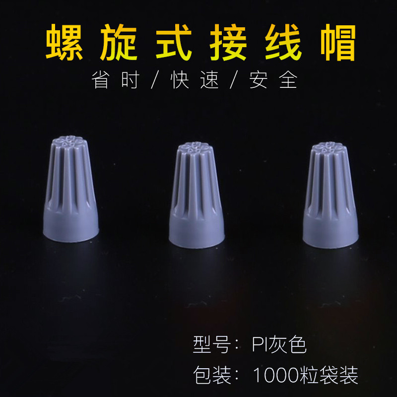 优质 P1 1000只灰色 接线帽 扭式旋转端子 弹簧螺旋式接线头电线