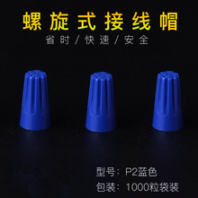 优质P21000只蓝色接线帽扭式旋转端子弹簧螺旋式接线头连接器