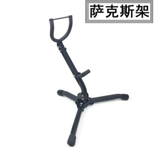Saxophone stand ground stand display stand portable common bracket alto tenor musical instrument accessories