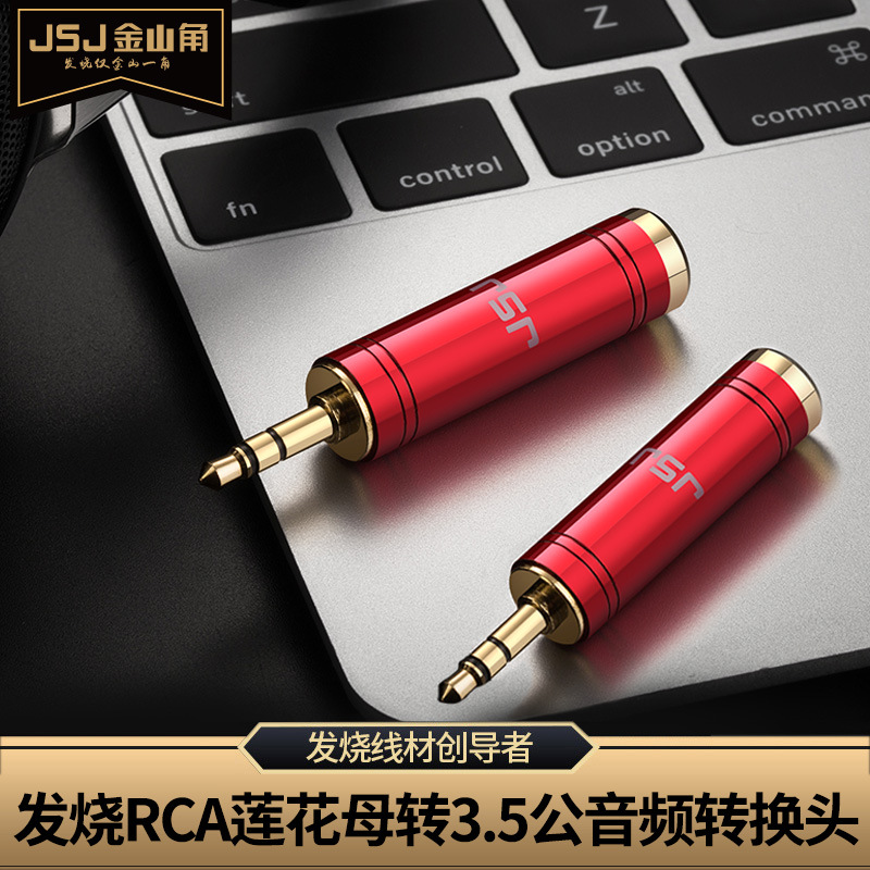 JSJ金山角 6.5母转3.5公转接头 6.35mm电子琴麦克风音频转换插头