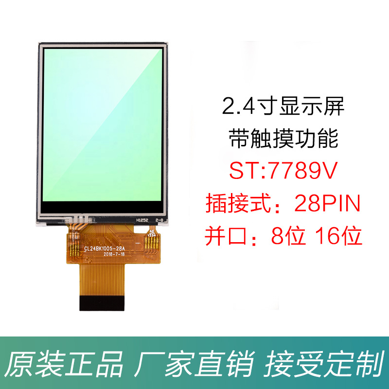 2.4寸TFT液晶屏LCD触摸显示彩屏ST7789MCU并口I8080插接16位28Pin