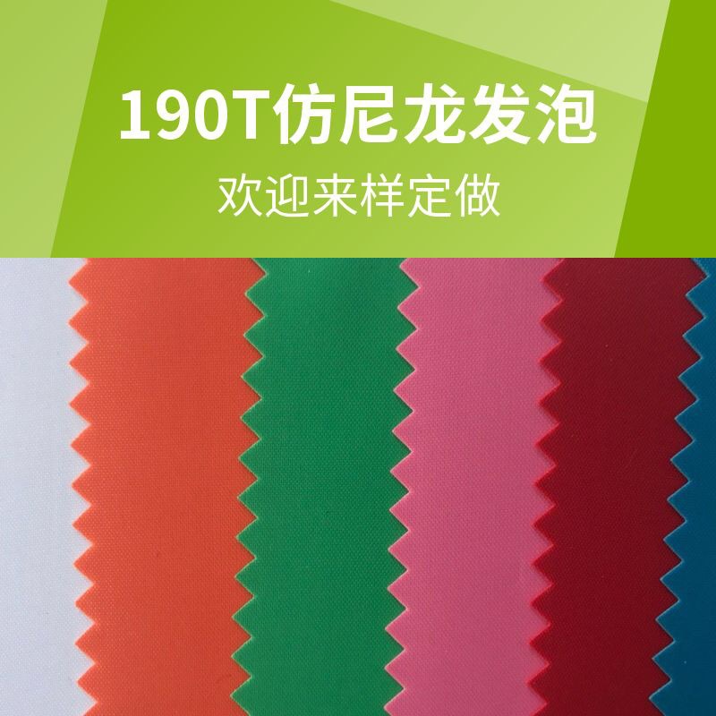 牛津布190T仿尼龙发泡涤纶纺织布料箱包面料帐篷防水涂层190T面料