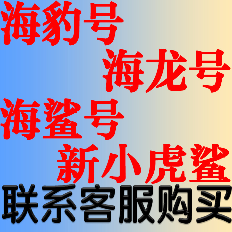海豹号海龙号海鲨号新小虎鲨电动导弹艇巡逻艇鱼雷艇遥控双体快艇