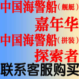 嘉年华 探索者 中国海警船（舰艇/拼装）电动游轮拼装模型自划船