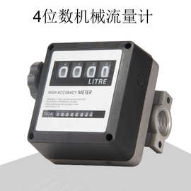 厂家批发4位数流量计、柴油计量表、可计量仪器、加油泵用流量表