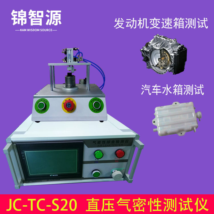 汽车滤芯净水器滤芯桶气密性检测防水测试直压测试仪JC-TC-S20