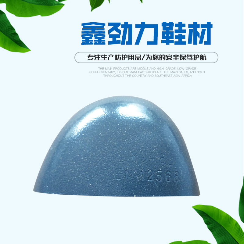 鑫劲力厂家耐砸耐刺穿钢包头 安全防护钢包头 工作鞋劳保鞋用包头