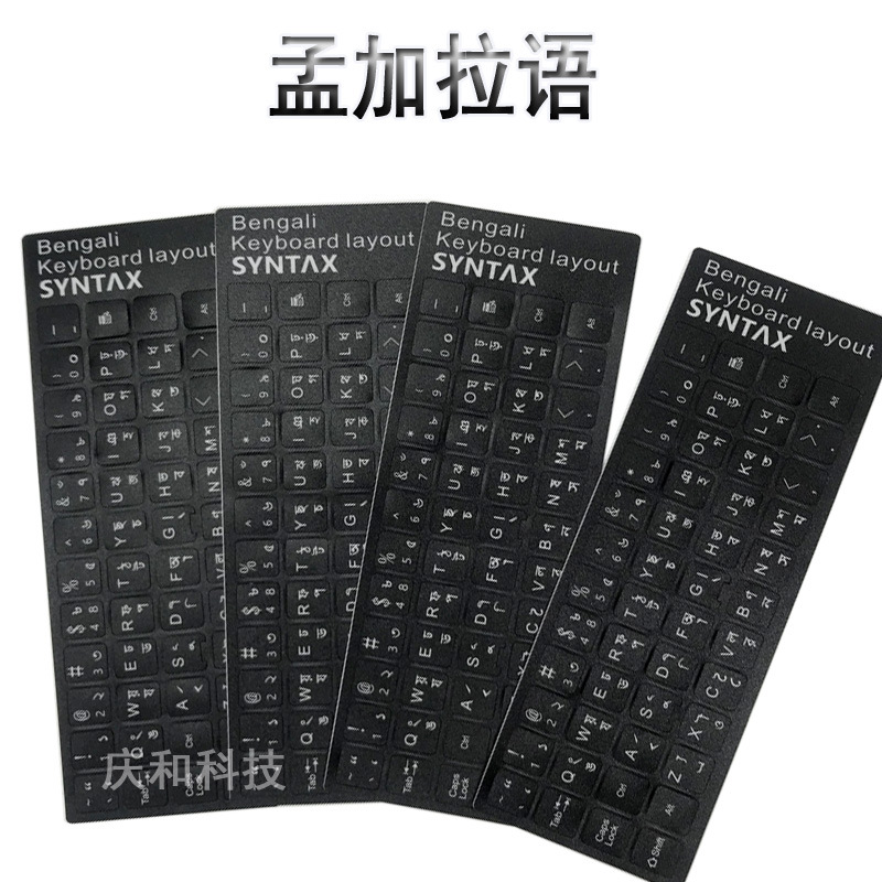 孟加拉语键盘膜笔记本电脑贴纸贴膜德语标签贴波兰荷兰瑞典希腊语