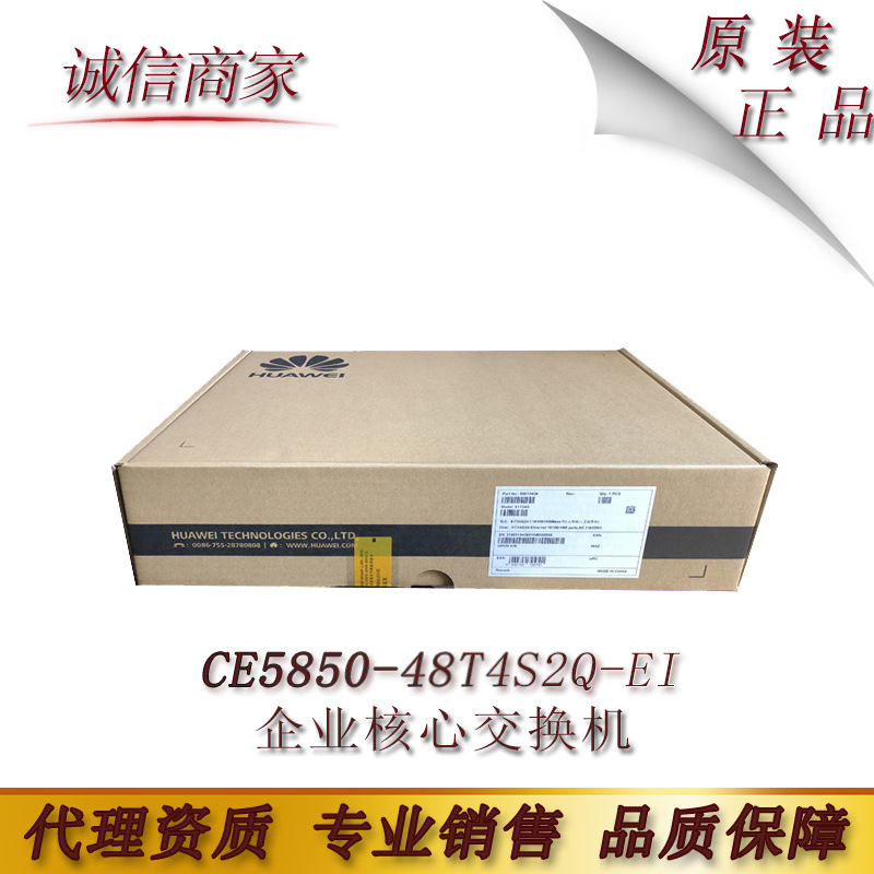 原装正品华为CE5850-48T4S2Q-EI 48口千兆万兆上行企业核心交换机