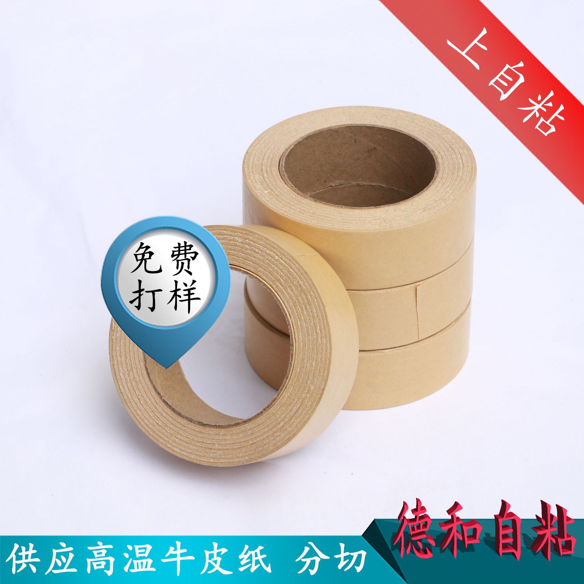 德和直销耐高温胶带 贴合 分切高温牛皮胶带 耐高温180度单面胶带