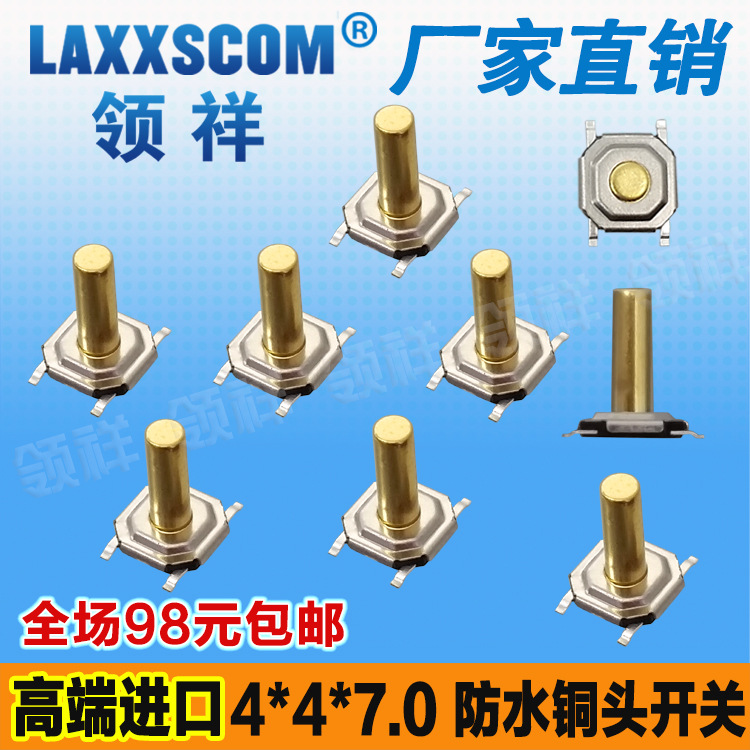 领祥|4*4*7MM 轻触开关按键/微动液晶贴片4脚 防水铜头4x4x7铜键