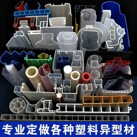 PVC异型材;PC塑料异型;ABS塑料异型