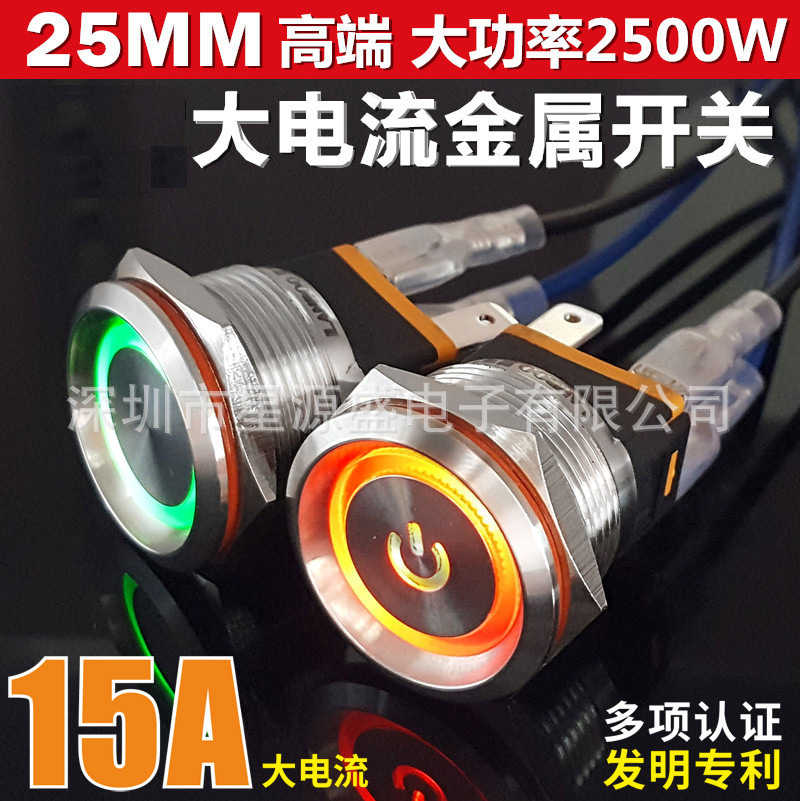 25mm金属按钮开关 带灯防水开关 15A大电流开关 不锈钢改装开关