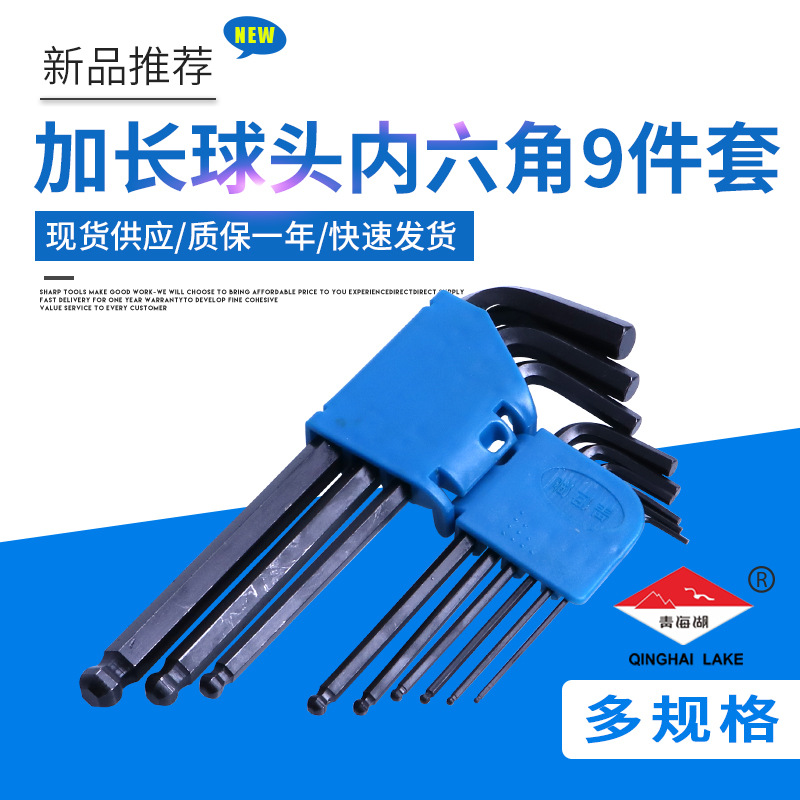 青海湖工具插卡球头批发内六角扳手套装发黑加长手动扳手9件套