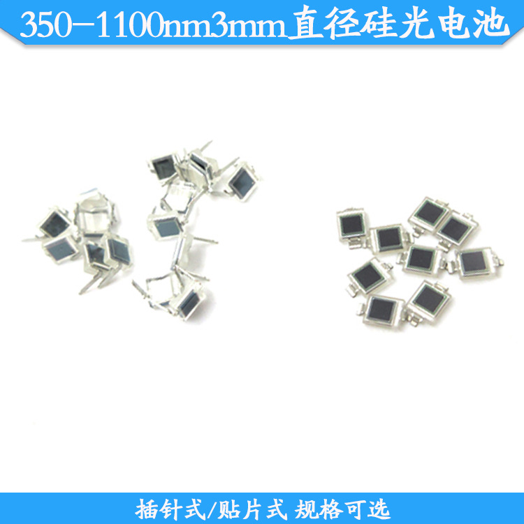 350-1100nm3mm直径插针式硅光电池贴片式太阳能光敏电池FU-BPW34B