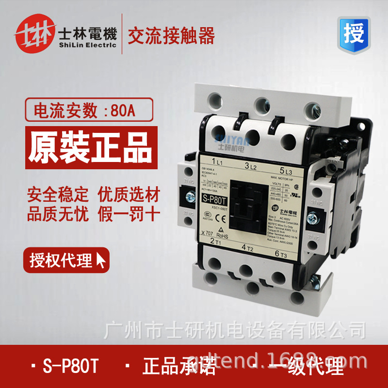 原装正品台湾士林S-P80T交流接触器