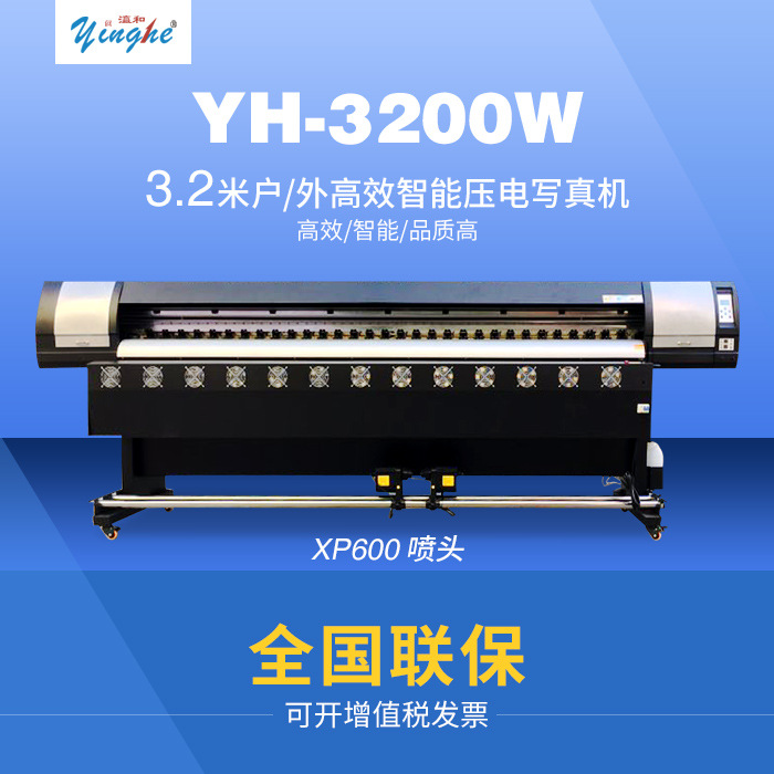 年终特惠瀛和3.2米压电写真机XP600宽幅直销