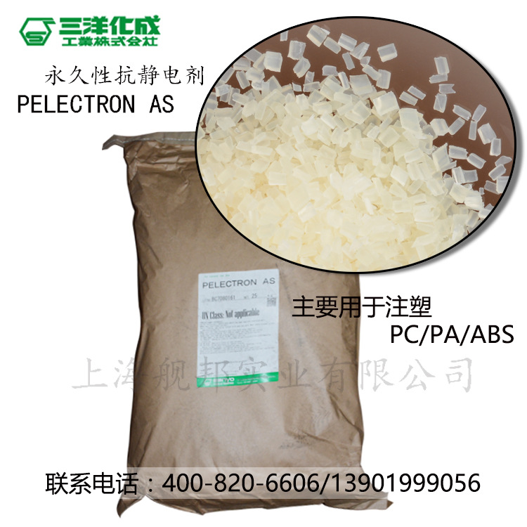 日本三洋化成长效抗静电剂 PELECTRON AS 适用于ABS PC/ABS