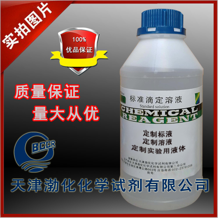 标液 溶液 实验用液体 标准溶液 100ml 和 500ml 瓶 dingzhi