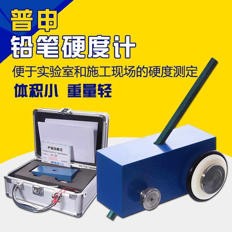 上海普申 BY-500G铅笔硬度计,BY小车型,涂层硬度测试
