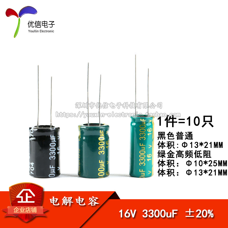直插电解电容 16V 3300uF ±20% 体积10*25 13*21MM 高频 10只