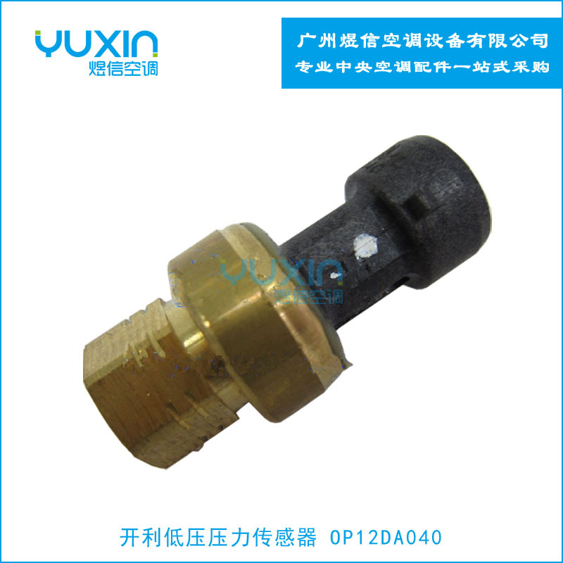 供应开利空调油压传感器 OP12DA040开利空调配件