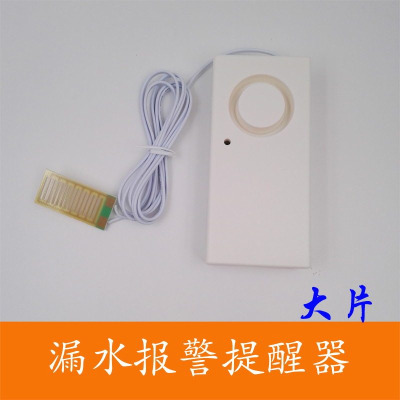 感应款漏水报警探测器 水位提醒器 高分贝