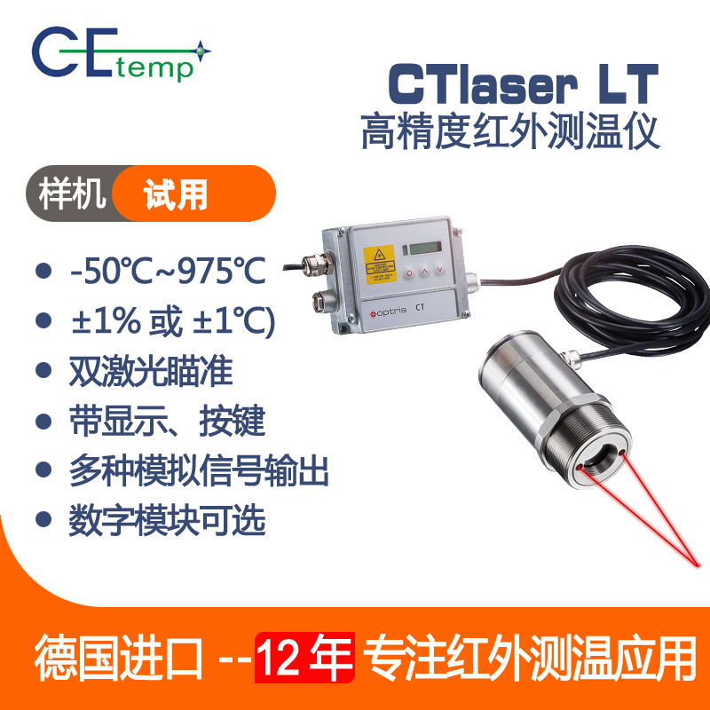 德国Optris CE-TEMP  CTlaser LT高精度红外测温仪