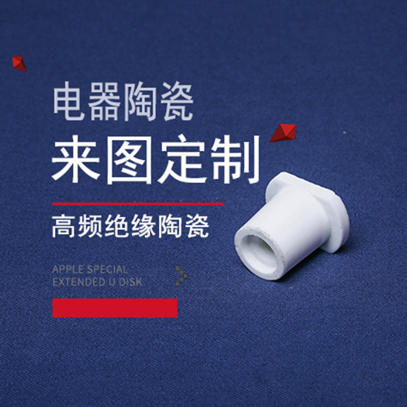 工业特种陶瓷 高频绝缘陶瓷电器绝缘子陶瓷元件