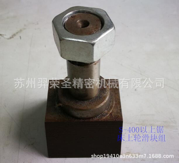 羿荣圣通用配件锯床配件/S-400以上锯床上轮滑块