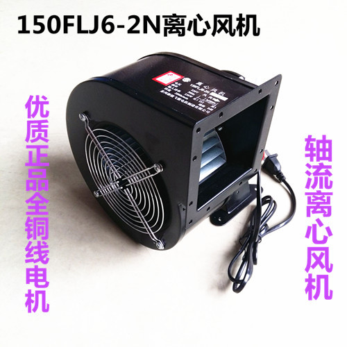 150FLJ6-2N离心风机220V330W工业轴流机气模彩虹门充气风机鼓风机