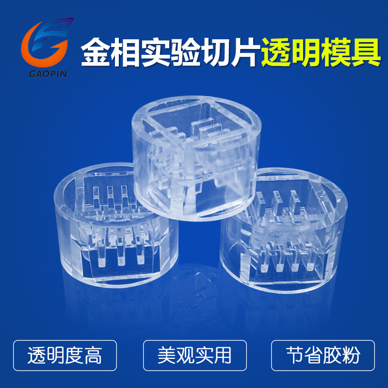 金相切片模具 反复性切片模具 圆形一次性透明镶嵌模杯 100个/包