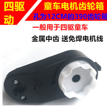 通用四驅兒童電動車童車電機齒輪箱孔徑12MM390電機馬達牙箱配件